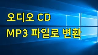 오디오CD mp3 파일로 변환하기 [upl. by Hally]