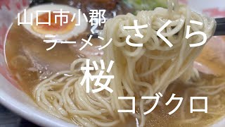 ラーメン さくら（山口市）白さくらラーメン [upl. by Park]