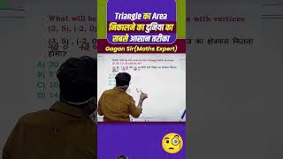 बिना formula के triangle का Area निकाले 🧐🙄😲 mathsbygaganpratapsir maths ssc gagansir shorts [upl. by Cecily953]