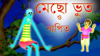 মাছ খাওয়া ভূত  Mecho Bhoot o Napit [upl. by Ainiger]