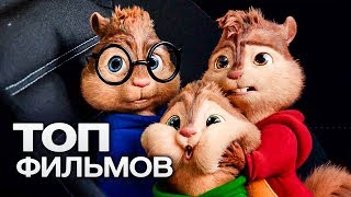 ТОП10 ХОРОШИХ ФИЛЬМОВ ДЛЯ СЕМЕЙНОГО ПРОСМОТРА [upl. by Aicertap]