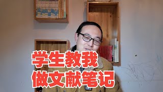 虽然我是老师，但是研究生教我怎么做【文献笔记】 [upl. by Yrrep]