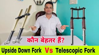 Upside Down USD Fork Suspension Vs Telescopic Fork Suspension  Which Is Better  Hindi [upl. by Yhtorod]