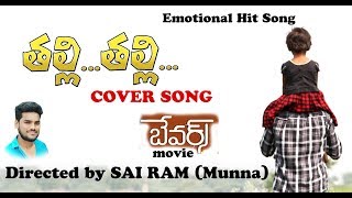 Rasakkali Rasakkali Song Promo  Bewars Songs  Rajendra Prasad Sanjosh Harshita [upl. by Nolos]