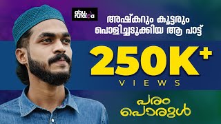 പരം പൊരുൾ  Param Porul  അഷ്‌കർ തെക്കെകാട്  Azhar  Sinan  Abu Mufeeda  Abu Rufaida Media [upl. by Lenard868]