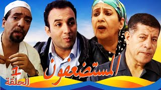 SÉRIE Al Mousstad3afoun المسلسل المغربي المستضعفون الحلقة 1 [upl. by Etep]