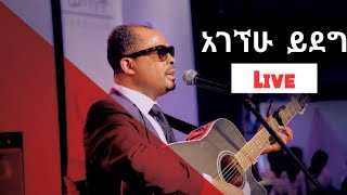 Ethiopian mezmur protestant  አገኘሁ ይደግA  Worship time with Agegnehu Yideg [upl. by Mcarthur]