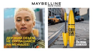 Культовая тушь The Colossal от Maybelline NY [upl. by Latrice]