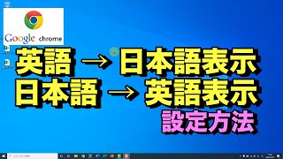 Google Chromeグーグルクローム英語→日本語に変更する方法。Microsoft Edgeも同様。英語表記化もできる [upl. by Tallulah949]