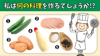 【料理当てクイズ 全10問】簡単・高齢者向け！5つの食材から料理名を考えよう【脳トレゲーム】 [upl. by Euell729]