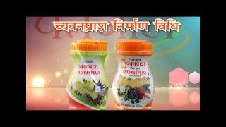 च्यवनप्राश निर्माण विधि  22 Jan 2018 Part 1 [upl. by Lateehs]