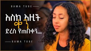 Protestant mezmur  ልብ የሚነኩ የፀሎት መዝሙሮች  new Protestant mezmur song [upl. by Ailasor]