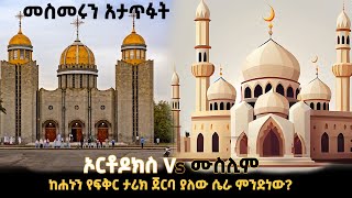 ኦርቶዶክስ ከሙስሊም  ሐኑን  hanun  መስመሩን አናጥፋው [upl. by Yssej978]