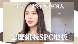 房間改造DIYSPC石塑超耐磨木地板｜新手一次上手！卡扣式地板新手鋪設教學 從0到100的新手鋪地板攻略 [upl. by Neneek873]