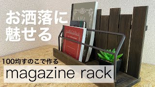 【100均DIY】お洒落に魅せる！マガジンラック【雑誌・本収納】 [upl. by Notaes]