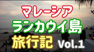 Vol① マレーシア ランカウイ島 ☆ 海外旅行記 ☆ [upl. by Edme]