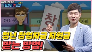 청년 창업자금 지원금 받는 방법 공개 💫 [upl. by Shirlene]