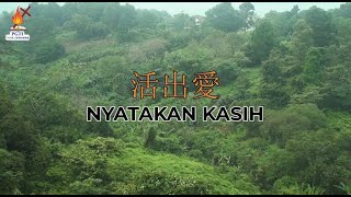 活出爱Live Out LoveNyatakan Kasih印华基联友谊合唱团 PGTI FriendshipYou Yi Choir [upl. by Atilam]