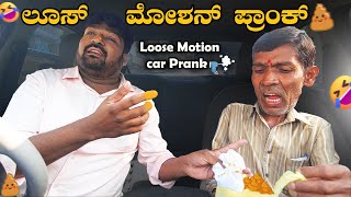 ಲೂಸ್ Motion I Car prank I Tharle Car I Kannada car Prank I kannada Comedy I Prank Video I pranks I [upl. by Wasson]