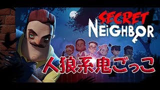 【Secret Neighbor】ついに発売！隣人（おじさん）vs子供たち：01 [upl. by Asnerek]