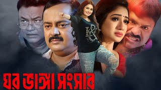 Ghor Vanga Songsar Bangla Full Movie Dipjol facts  Dipjol Achol Shirin Shila [upl. by Kathlene]