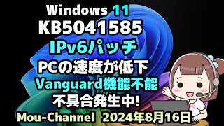 Windows 11●KB5041585●IPv6パッチ●PCの速度が低下●Vanguard機能不能●インストールに失敗する●不具合発生中 [upl. by Eelyab537]