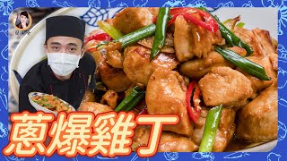 【蔥爆雞丁】滑嫩不乾柴！醬香四溢！下飯首選 [upl. by Mailli272]