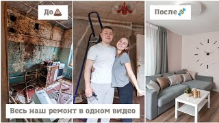 4 месяца за 25 минут😱  Ремонт в убитой квартире  Обзор после ремонта🔥 [upl. by Tildie]