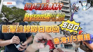 「幾分鐘代你行」實測深圳維修Dyson吸塵機｜維修只需半個鐘｜香港五份一價錢｜靠唔靠得住？ [upl. by Rihsab506]