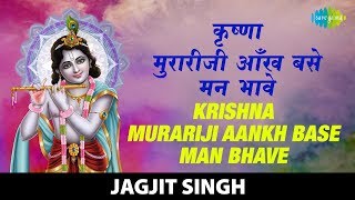 Krishna Murariji  कृष्णा मुरारीजी  Jagjit Singh  Krishna Bhajan  कृष्णा भजन [upl. by Gula92]