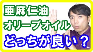 亜麻仁油とオリーブオイルはどっちを取ればいい？２つの違いと取り方を解説します [upl. by Namyl]