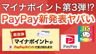 PayPayまさかの新発表【マイナポイント第３弾！？】 [upl. by Tija]