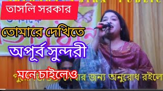 তোমারে দেখিতে লাগে অপূর্ব সুন্দরী  Tomare Dekhite lage Opurbo Shundori \ new song 2024\ labni srkar [upl. by Dranik]