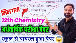 12th Chemistry अर्धवार्षिक पेपर 20242025 ऐसा आएगा पेपरclass 12 Chemistry half yearly paper 2024 [upl. by Groves]