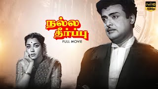 Nalla Theerpu Tamil Hit Full Movie  Gemini GanesanJamuna  TPrakash Rao  SMSubbaiah Naidu [upl. by Edyth]