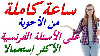 تعلم اللغة الفرنسية  كيف تجيب بالفرنسية عن الأسئلة المشهورة و المستعملة بكثرة phrases courantes [upl. by Margo]