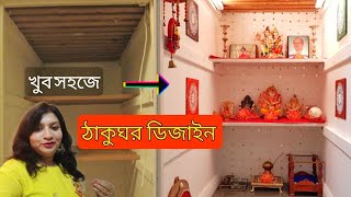 Bengali Thakur Ghor design  Pooja Room Decoration ideas  আমার ঠাকুরঘর [upl. by Harilda]