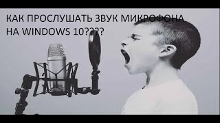 Как на Windows 10 прослушать звук микрофона в реальном времени [upl. by Edijabab933]