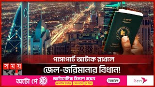 প্রবাসীদের জন্য সুখবর দিলো সৌদি সরকার  Bangladeshi Migrant Workers in the Saudi Arabia  Somoy TV [upl. by Picco]