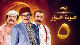 مسلسل عودة غوار quotالأصدقاءquot الحلقة 5 الخامسة  HD  Awdat Ghawwar quotAlasdeqaaquot Ep5 [upl. by Eseilanna718]