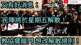 又有好消息：民陣將於星期五解散！教協擺龍門 想改解散規則！文杰新時代2021年8月12日 [upl. by Eiba546]