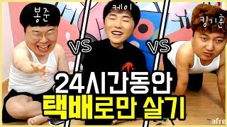 봉준 vs 버억 킹기훈 vs 남캠 케이 24시간동안 팬이보내는 택배로만 살기 가능할까 K3 상류사회 1 [upl. by Aronle]