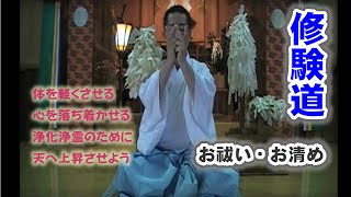 お祓い・身体加持（浄霊・無病息災）｜加持（かじ）とは、神仏の不思議なお力によって、心・身・魂を浄化すること。祝詞を唱え、手で印を結び、言霊を唱えます。｜お祓い祈祷祈願 [upl. by Ahsai535]