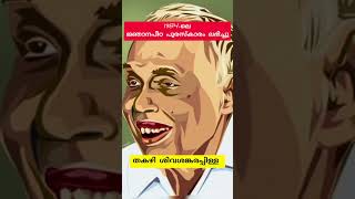 Thakazhi Sivasankara Pillai തകഴി ശിവശങ്കരപ്പിള്ള [upl. by Adnik]