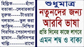 এসো আরবি ভাষা শিখি  Lets learn Arabic  Arabic languages  Arabic video  Arbi to Bangla tutorial [upl. by Yrret154]