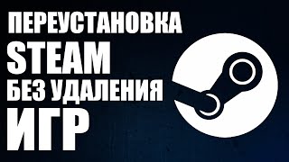 Как переустановить Steam чтобы остались игры [upl. by Ebonee]