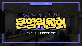 2022년 11월 운영위원회 정기회의 개최 [upl. by Ferriter]