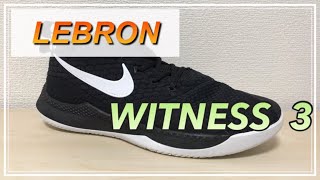 【LEBRON WITNESS 3】 レブロン ウィットネス 3 レビュー 【バッシュ】 [upl. by Llerrad]