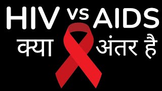 HIV vs AIDS difference  HIV aur AIDS kya hota hai  HIV aur AIDS me antar [upl. by Alyak]