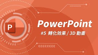 快速學會轉化  3D 動畫！ 讓你的簡報不再只有呆板的罐頭特效  PowerPoint 教學 05 [upl. by Irej]